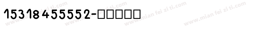15318455552字体转换
