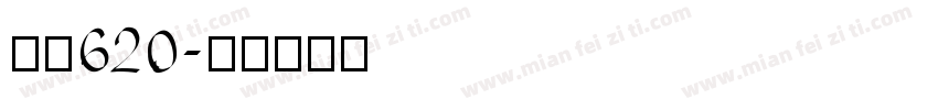 字魂620字体转换