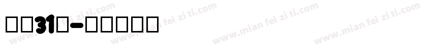 喷码31号字体转换