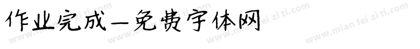 作业完成字体转换