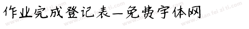 作业完成登记表字体转换