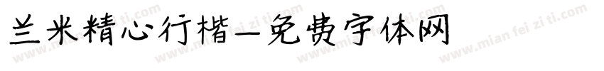 兰米精心行楷字体转换
