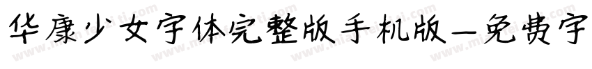 华康少女字体完整版手机版字体转换