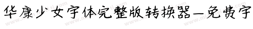 华康少女字体完整版转换器字体转换