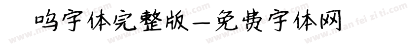 喵呜字体完整版字体转换