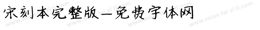 宋刻本完整版字体转换