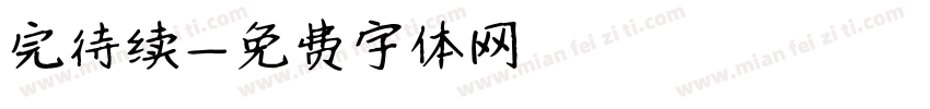 完待续字体转换