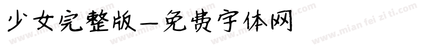少女完整版字体转换