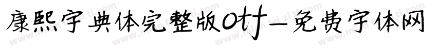 康熙字典体完整版otf字体转换