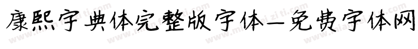 康熙字典体完整版字体字体转换