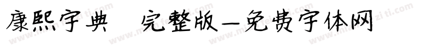 康熙字典體完整版字体转换
