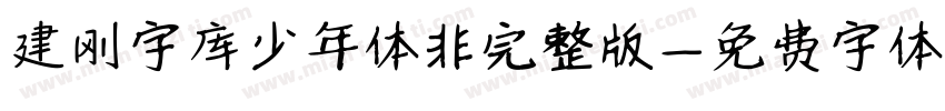 建刚字库少年体非完整版字体转换