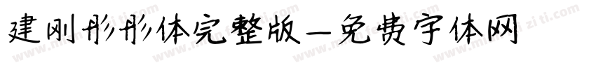建刚彤彤体完整版字体转换
