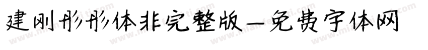 建刚彤彤体非完整版字体转换