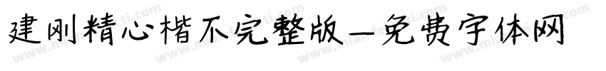 建刚精心楷不完整版字体转换