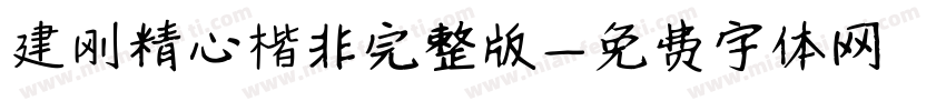 建刚精心楷非完整版字体转换