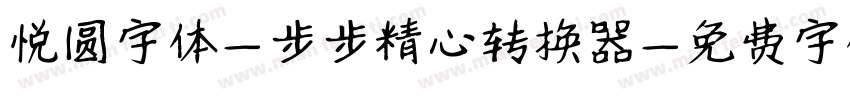 悦圆字体-步步精心转换器字体转换