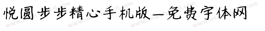 悦圆步步精心手机版字体转换
