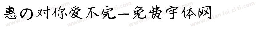 惠の对你爱不完字体转换