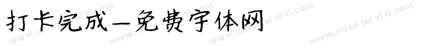 打卡完成字体转换