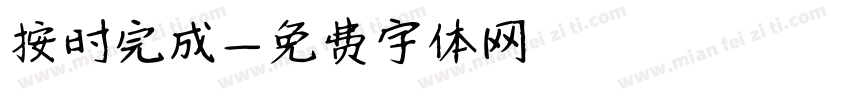 按时完成字体转换