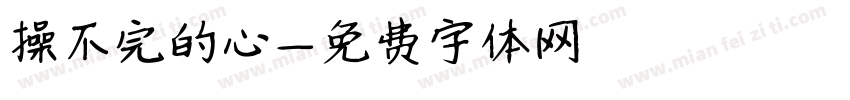 操不完的心字体转换