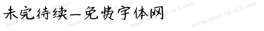 未完待续字体转换