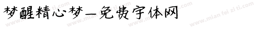 梦醒精心梦字体转换