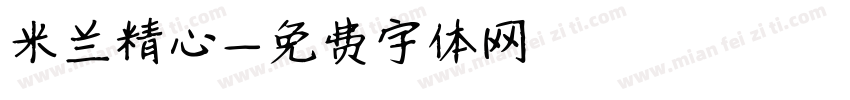 米兰精心字体转换