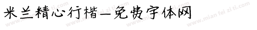 米兰精心行楷字体转换