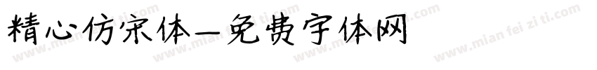 精心仿宋体字体转换