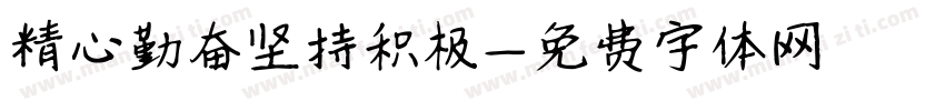 精心勤奋坚持积极字体转换