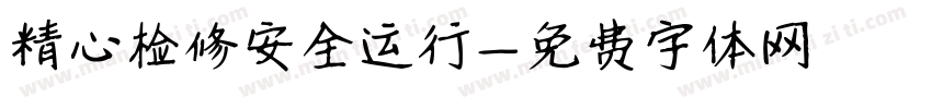 精心检修安全运行字体转换