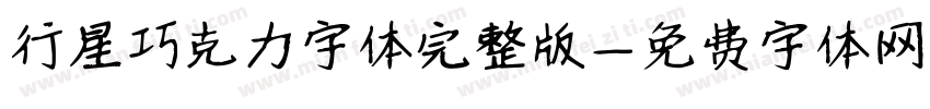 行星巧克力字体完整版字体转换