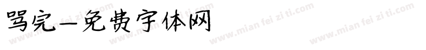 骂完字体转换