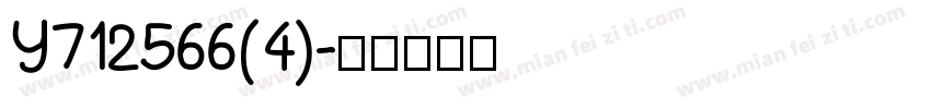 Y712566(4)字体转换