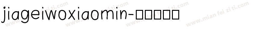 jiageiwoxiaomin字体转换