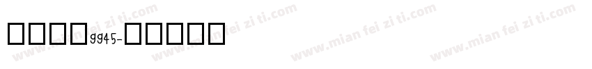 自助取款9945字体转换