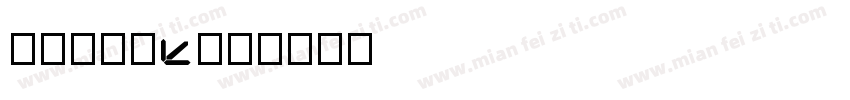 方正象素Ⅰ5字体转换
