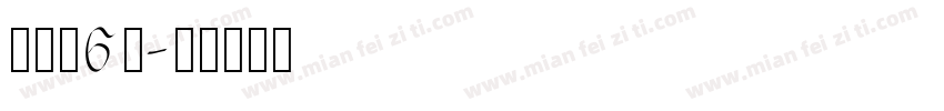 币硬枚6耗字体转换