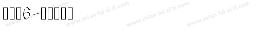 没个正6字体转换