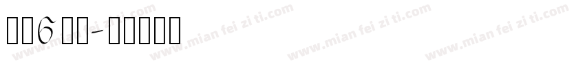 黑体6号字字体转换