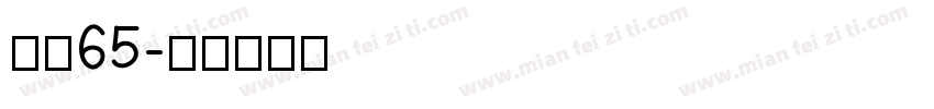 点圆65字体转换