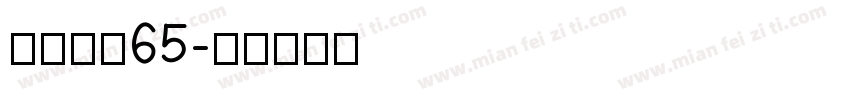 点字拙然65字体转换