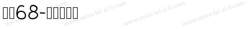 字魂68字体转换