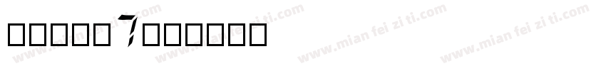 方正兰序黑7字体转换