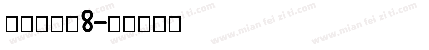 摄像机字体8字体转换