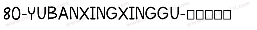 80-YUBANXINGXINGGU字体转换