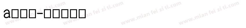 a从前慢字体转换