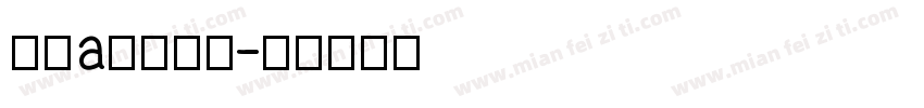 哆啦a梦的口袋字体转换